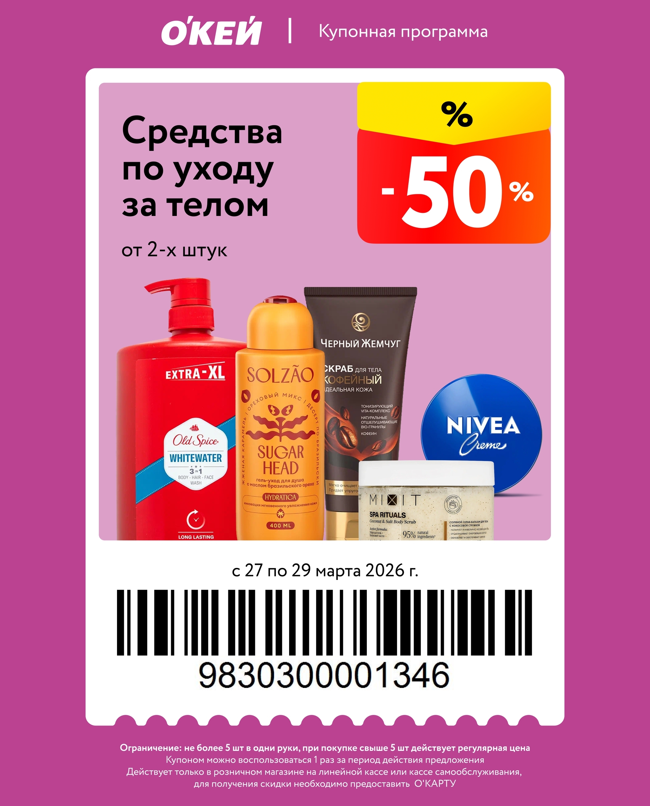 -50% на гели и шампуни